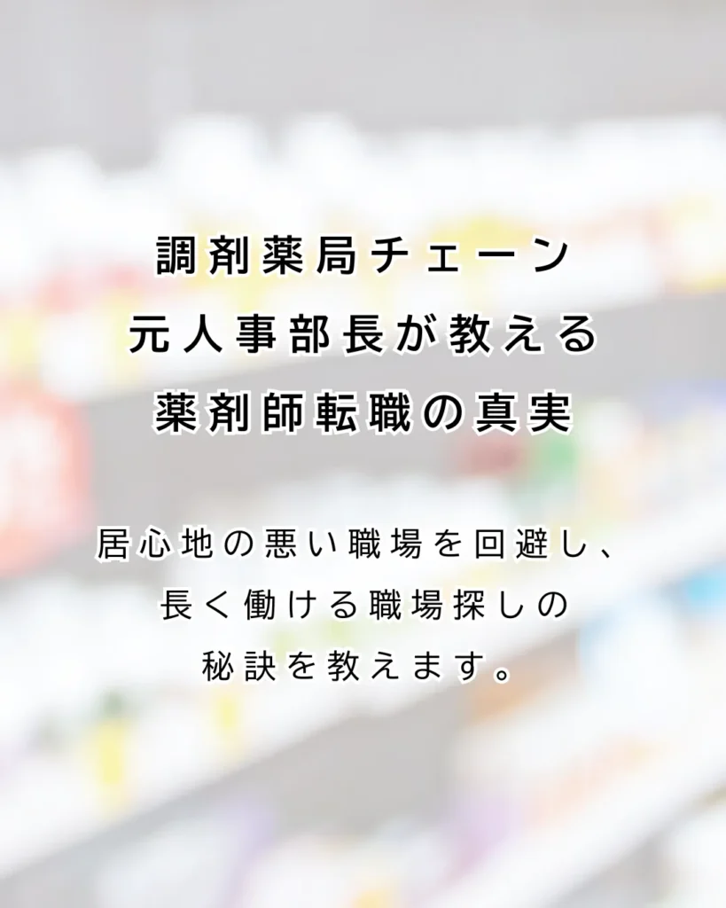 調剤薬局チェーン元人事部長が教える薬剤師転職の真実