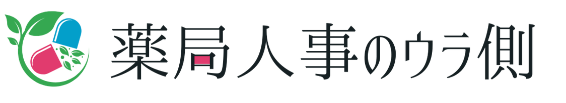薬局人事のウラ側