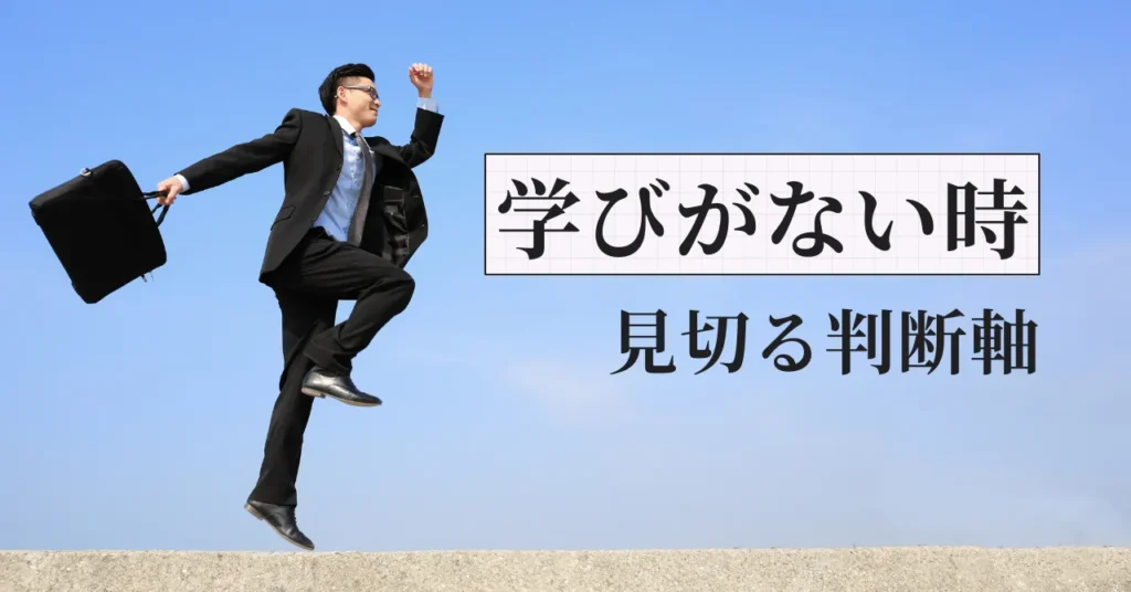 学ぶことがないと感じた薬剤師へ｜見切りの判断基準を元調剤薬局人事部長が解説