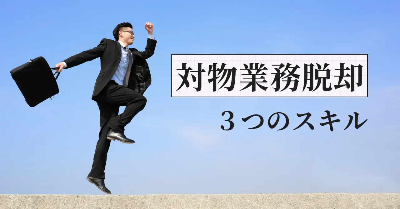 対物業務から脱却する薬剤師の生存戦略|3つの必須スキルを解説