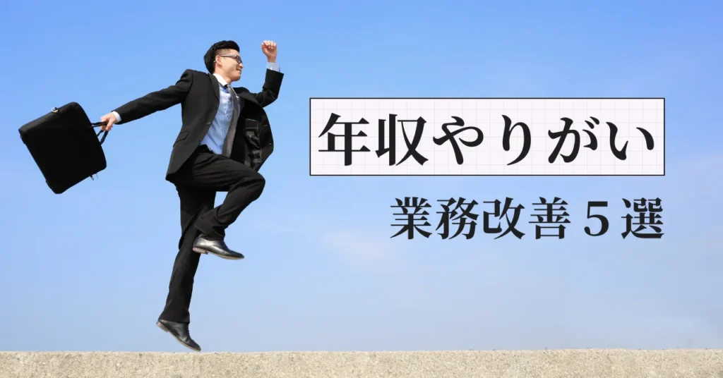 年収とやりがいを同時に上げる業務改善5選｜元調剤薬局人事部長が伝授