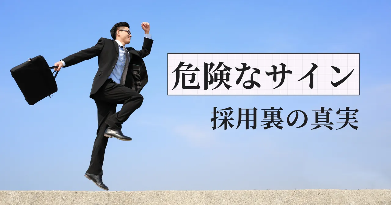 採用ページに隠された「危険なサイン」の読み解き方｜薬剤師転職
