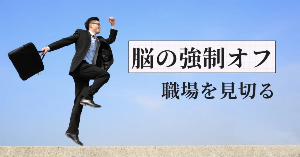 休んだ気がしない薬剤師へ｜元人事部長が教える脳の強制オフと職場を見切る基準