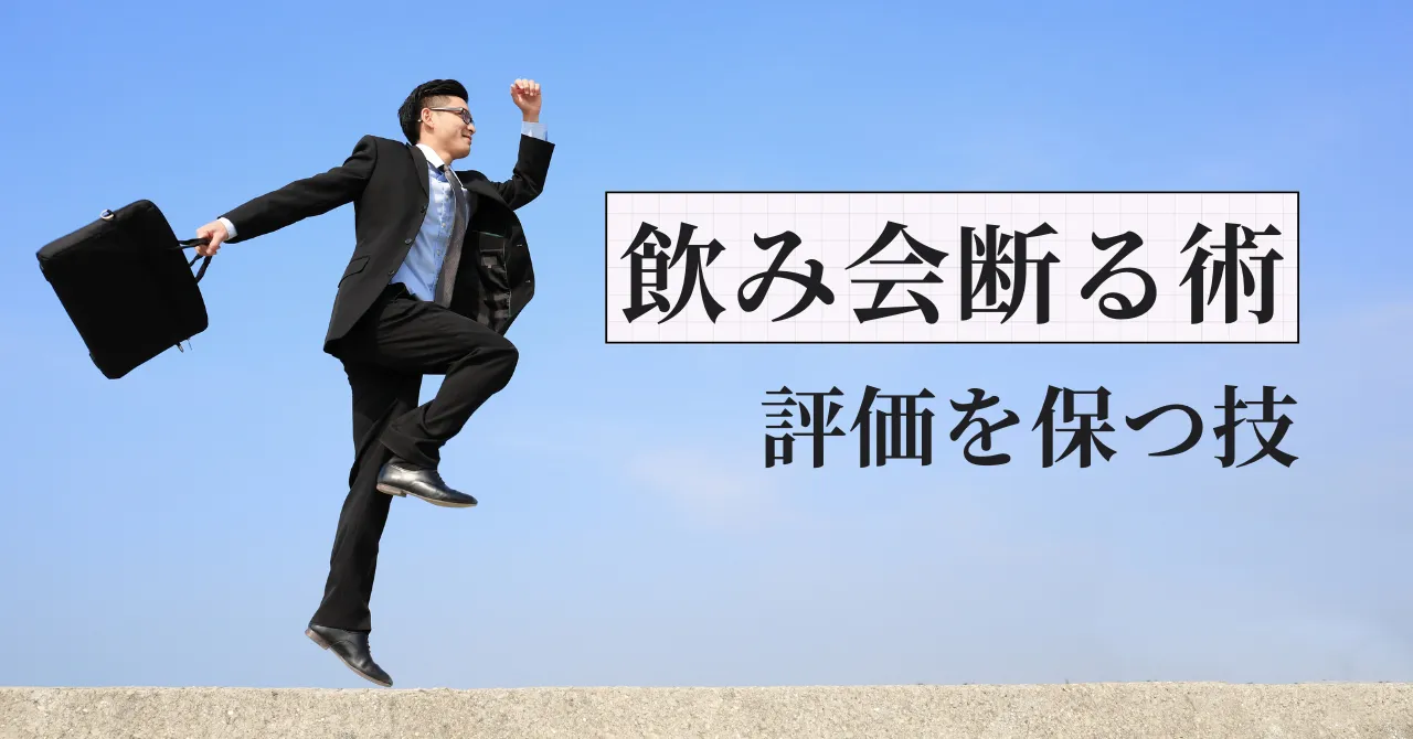 飲み会の断り方で評価は下がらない｜薬剤師の人間関係術を解説