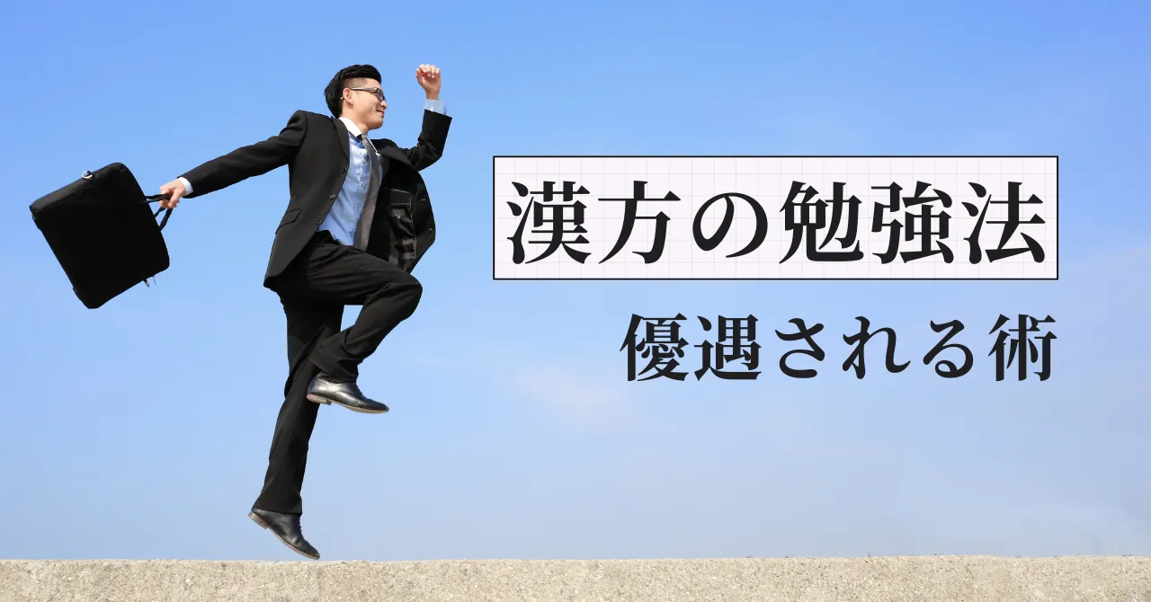 漢方・生薬の勉強法｜「証」より先に覚えるべきこと＆認定薬剤師が優遇される職場