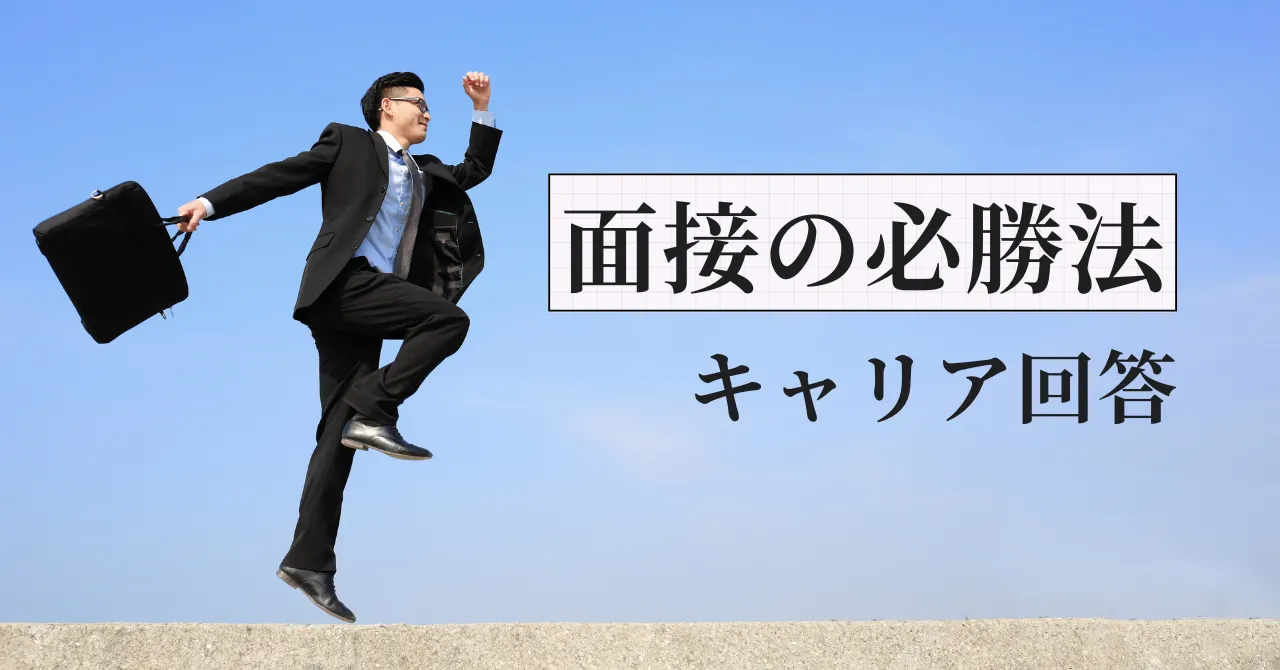 薬剤師面接「キャリアプラン」の答え方｜元調剤薬局人事部長が解説