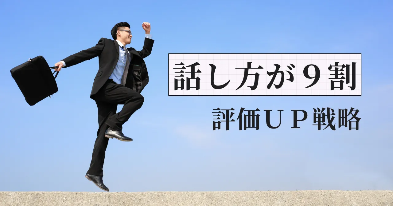 薬剤師は話し方が9割｜評価を上げる戦略を元調剤薬局人事部長が解説