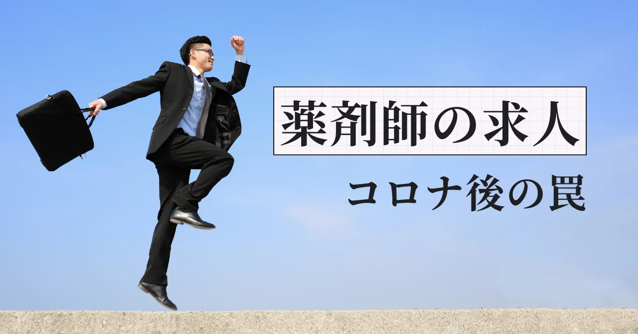 コロナ禍後の薬剤師求人の真実｜元調剤薬局人事部長が選別基準を解説