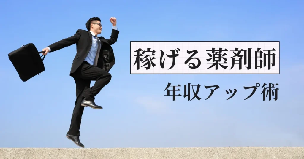 【元人事が断言】薬剤師の給料が上がらない構造とインセンティブで年収を上げる方法