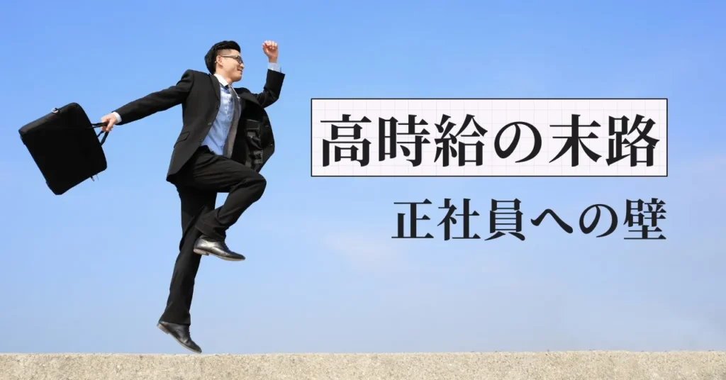 時給3,000円派遣薬剤師の末路｜50歳で正社員になれない理由