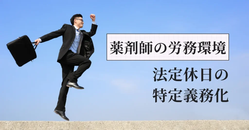 法定休日の特定義務化が薬剤師に与える影響｜調剤薬局元人事部長が解説