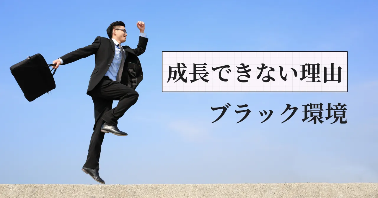 【元人事部長が暴露】成長できない薬剤師の正体はブラック環境でした