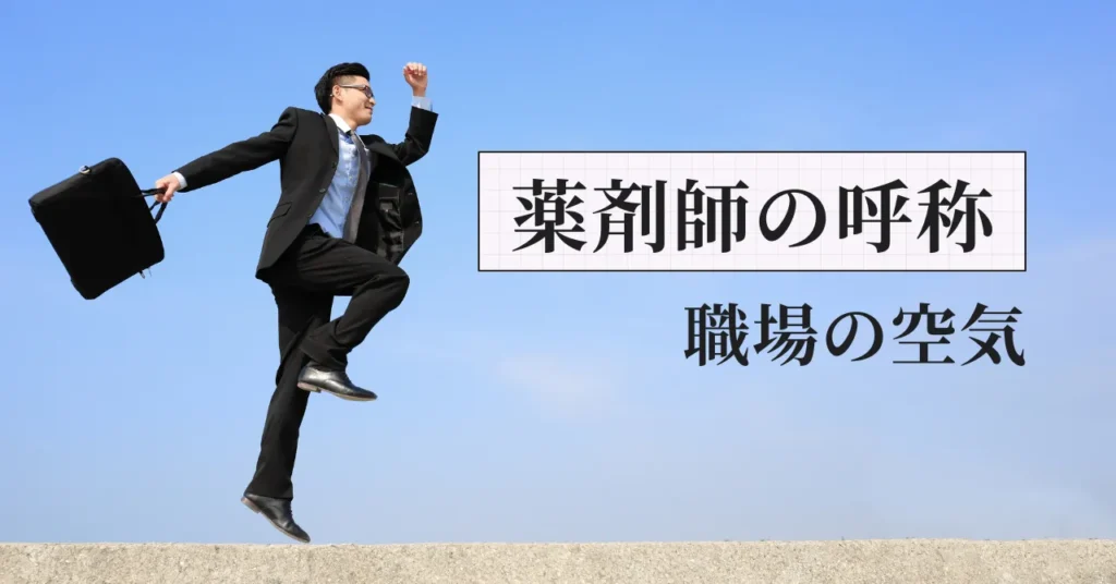 「先生」「さん」薬剤師をどう呼ぶかでわかること｜元調剤薬局人事部長が真実を語る