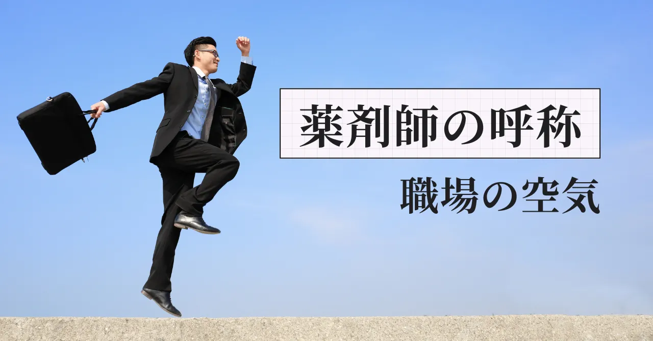 「先生」「さん」薬剤師をどう呼ぶかでわかること｜元調剤薬局人事部長が真実を語る