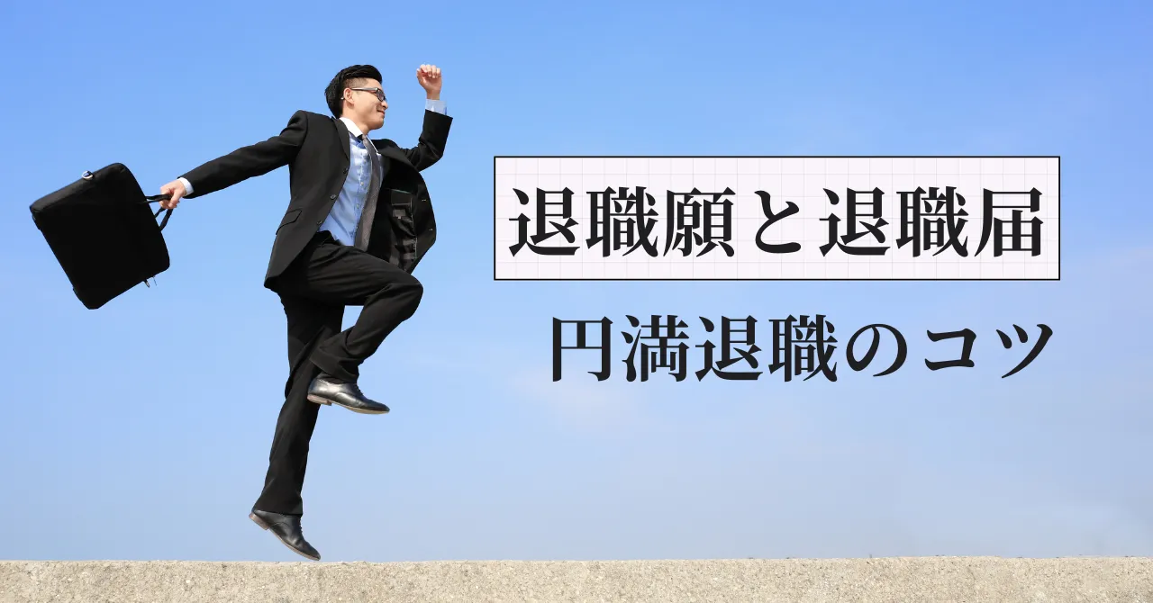 退職願と退職届の違いと書き方｜薬剤師の円満退職を元調剤薬局人事部長が解説