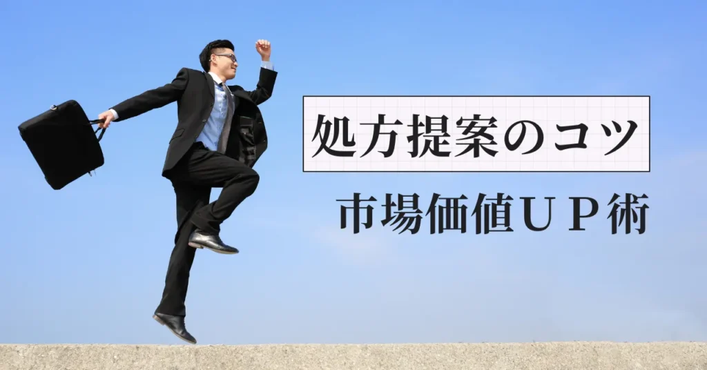 薬剤師の処方提案｜医師を納得させる「根拠」の示し方と市場価値の高め方