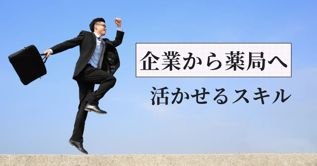 製薬企業・CROから調剤薬局へ転職する際の注意点｜元調剤薬局人事部長が解説