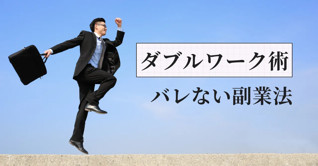 薬剤師のダブルワーク完全ガイド｜法律・税金・バレない方法を解説