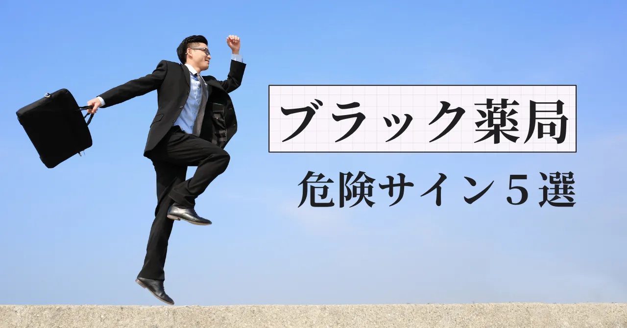 ブラック薬局は社長で見抜く｜元調剤薬局人事部長が危険サイン5選を解説