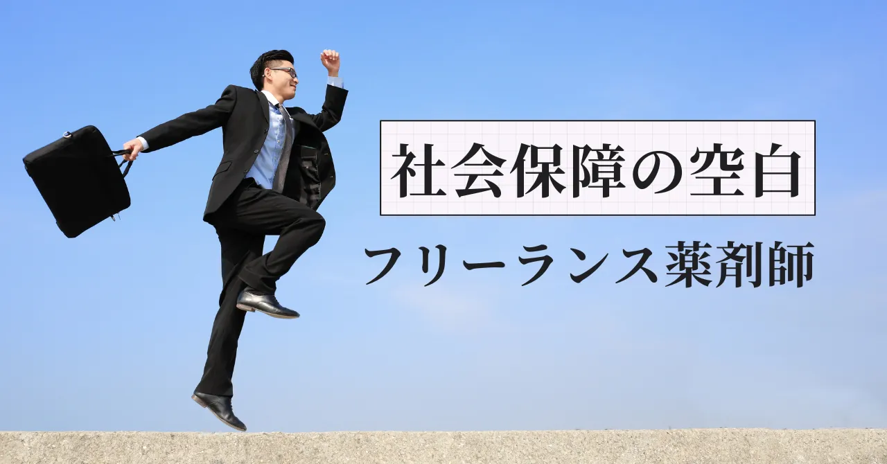 フリーランス薬剤師が守られていない正体は社会保障の空白でした｜元調剤薬局人事部長が解説