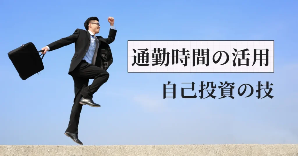 通勤時間を自己投資に変えた薬剤師の成功事例｜元調剤薬局人事部長が解説