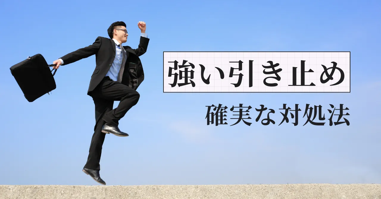 薬剤師の退職引き止め対処法|辞めさせてくれない時の全手順を解説