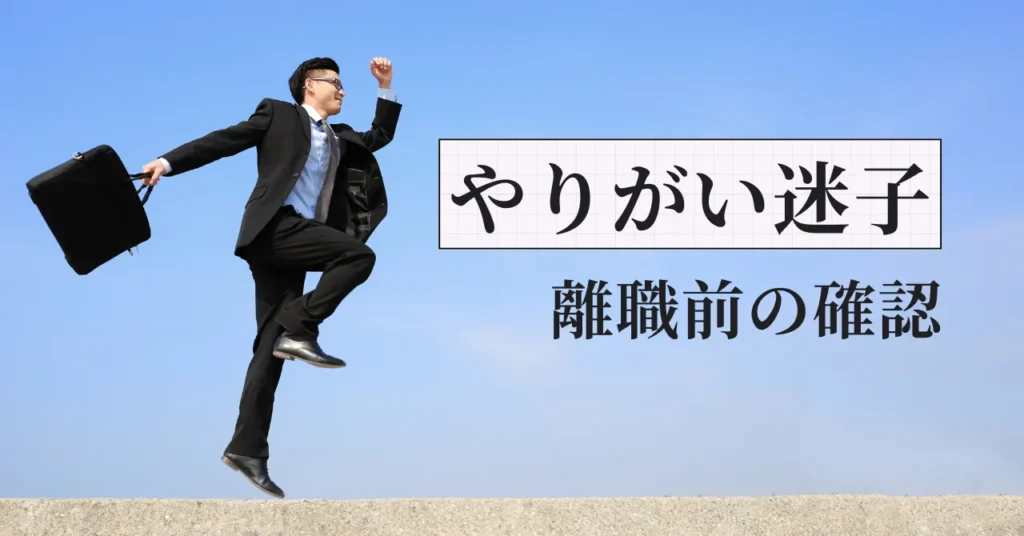 やりがいが見つからない時の整理術｜離職を決める前に試すチェックリスト