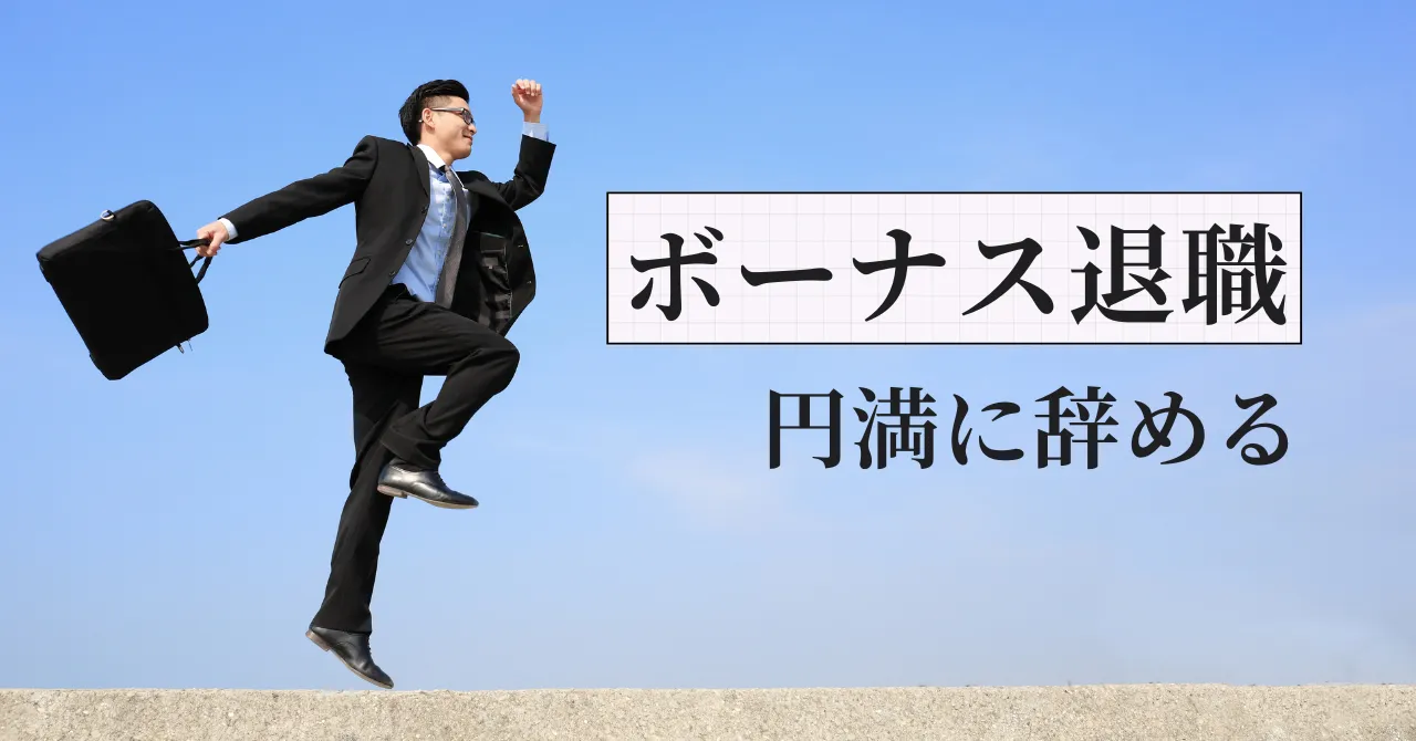 冬のボーナスをもらって即退職は非常識？人事評価の裏側と、円満退職の切り出し方