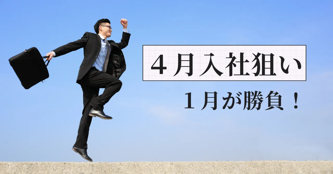 薬剤師の4月入社は1月が勝負｜元調剤薬局人事部長が理由を解説