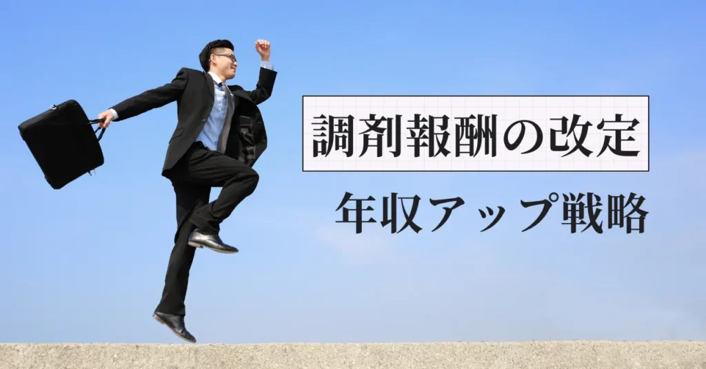 調剤報酬改定で年収を上げるには？【元人事部長が解説】生き残る薬剤師のキャリア戦略