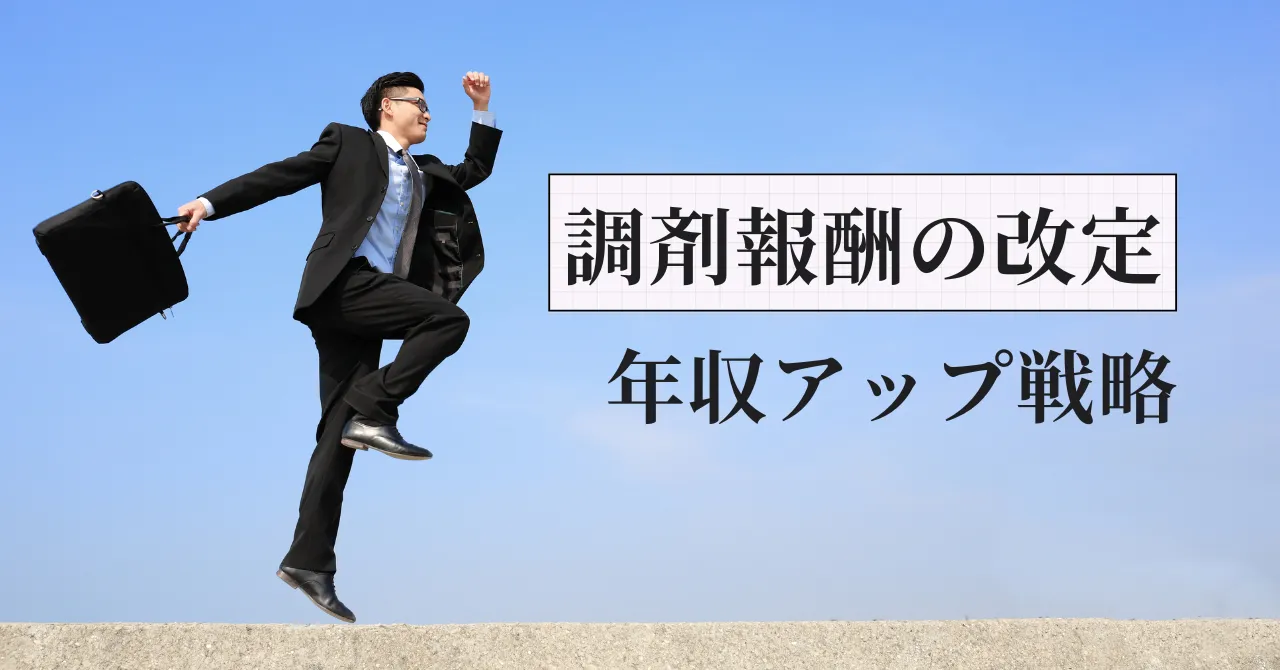 調剤報酬改定で年収を上げるには？【元人事部長が解説】生き残る薬剤師のキャリア戦略