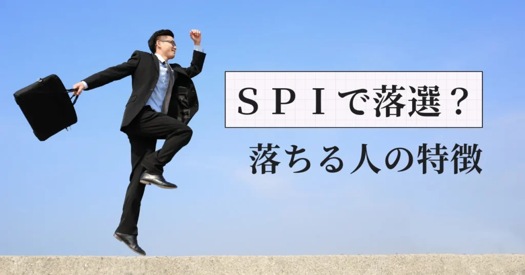 適性検査(SPI・性格診断)で落ちる薬剤師の特徴｜元調剤薬局人事部長が解説