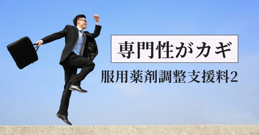 服用薬剤調整支援料2の衝撃！薬剤師も専門性でメシが食える時代へ