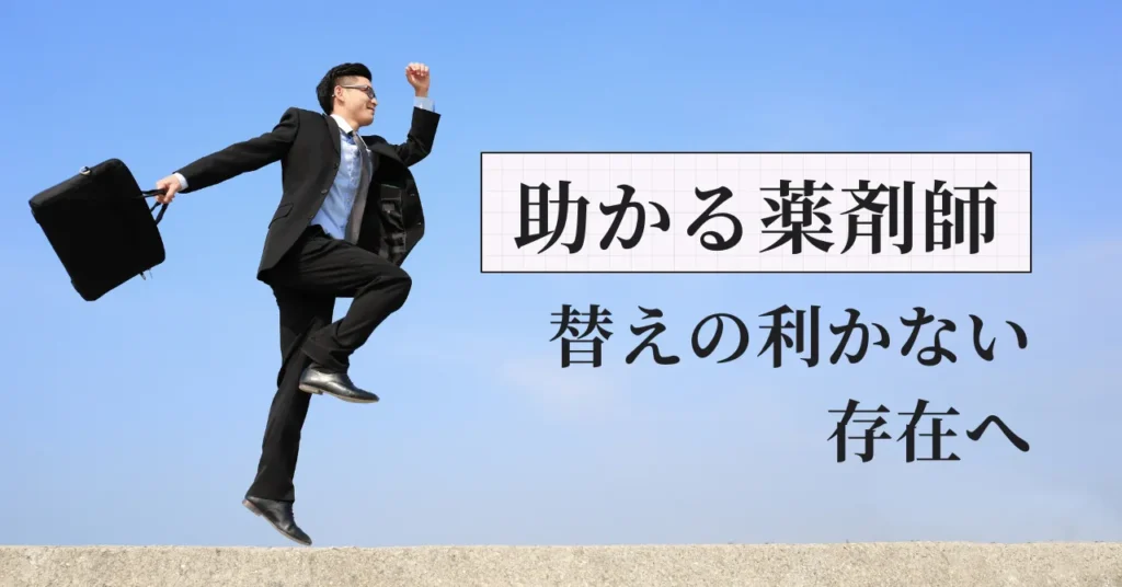 薬剤師として「いてくれて助かる人」になるために｜元調剤薬局人事部長が真実を語る