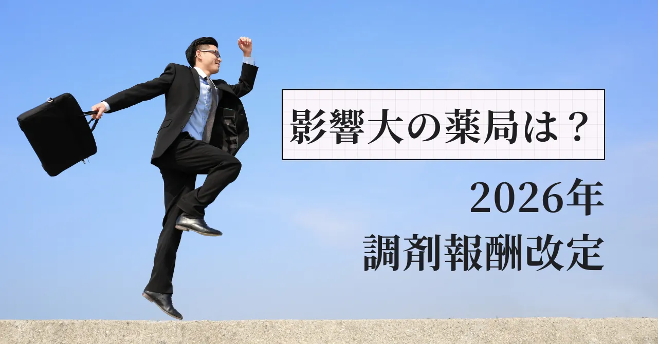 2026年調剤報酬改定でダメージを受ける薬局の特徴は?調剤薬局元人事部長が語る