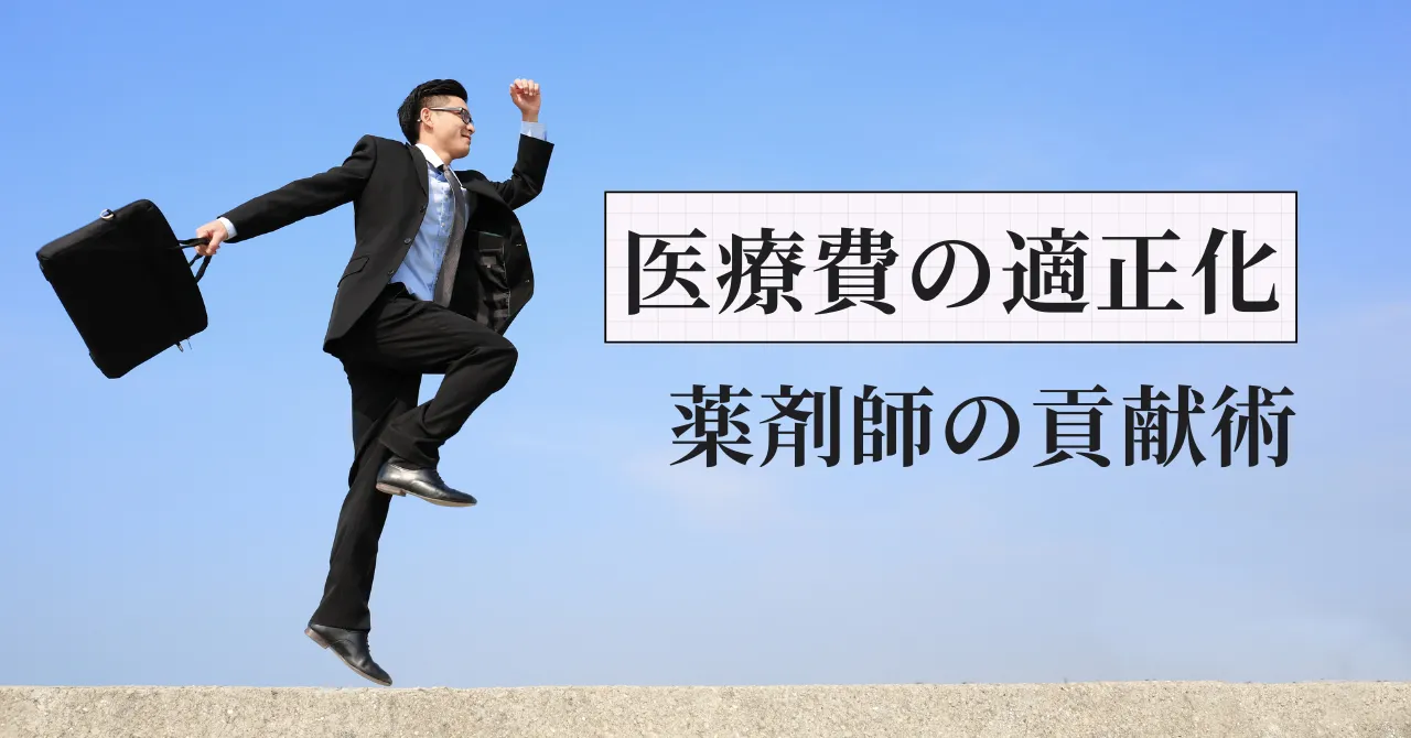 国民皆保険を守るためにできること｜医療費適正化に薬剤師が貢献する術