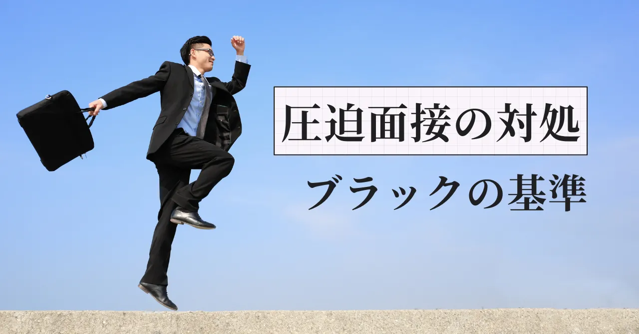 圧迫面接を受けた時の薬剤師の対処法｜ブラック薬局の判断も元調剤薬局人事部長が解説