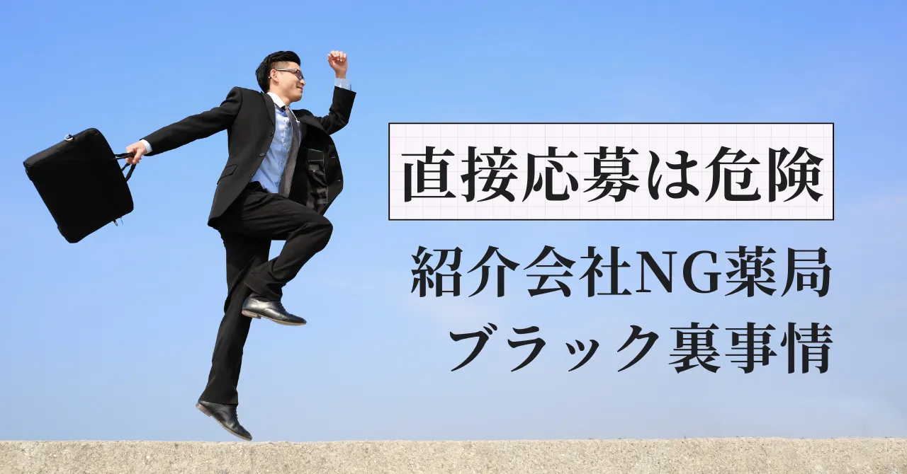 【元人事部長が暴露】面接後の「直接応募」の誘いは危険！紹介会社NG薬局のブラックな裏事情
