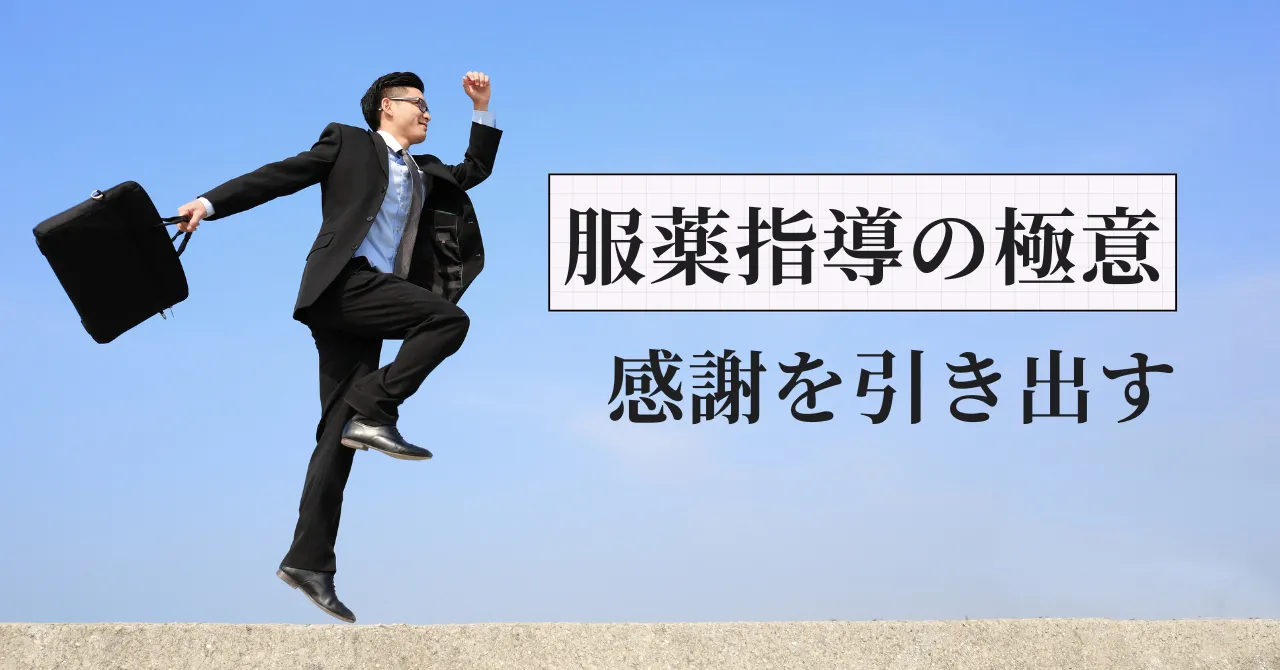 患者の心を掴む服薬指導術|元人事部長が教える「ありがとう」を引き出す3つの実践法