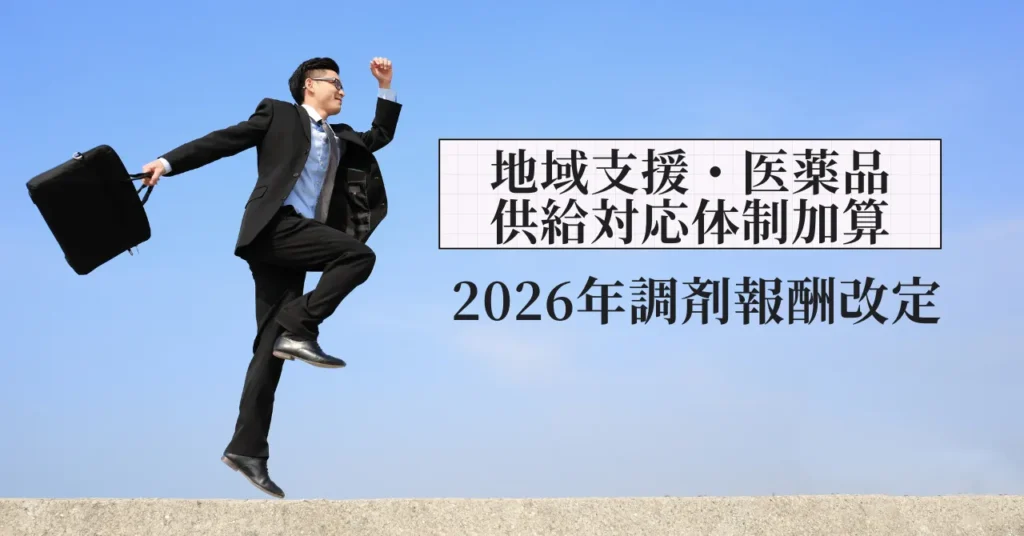 地域支援・医薬品供給対応体制加算とは？2026年調剤報酬改定で何が変わったか