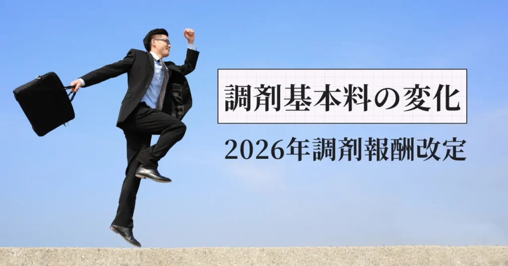 調剤基本料が変わる本当の理由は「集中率85%の壁」でした｜2026年調剤報酬改定