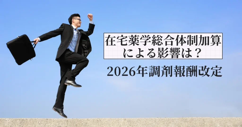 在宅薬学総合体制加算の激変！2026年調剤報酬改定で淘汰される薬局とは