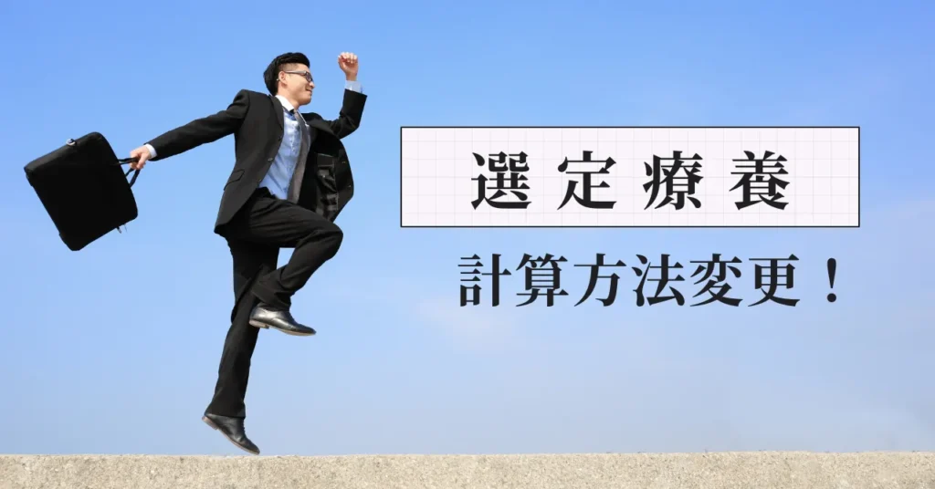 長期収載品の選定療養が計算方法変更！窓口対応で薬剤師が押さえること｜元人事部長が解説