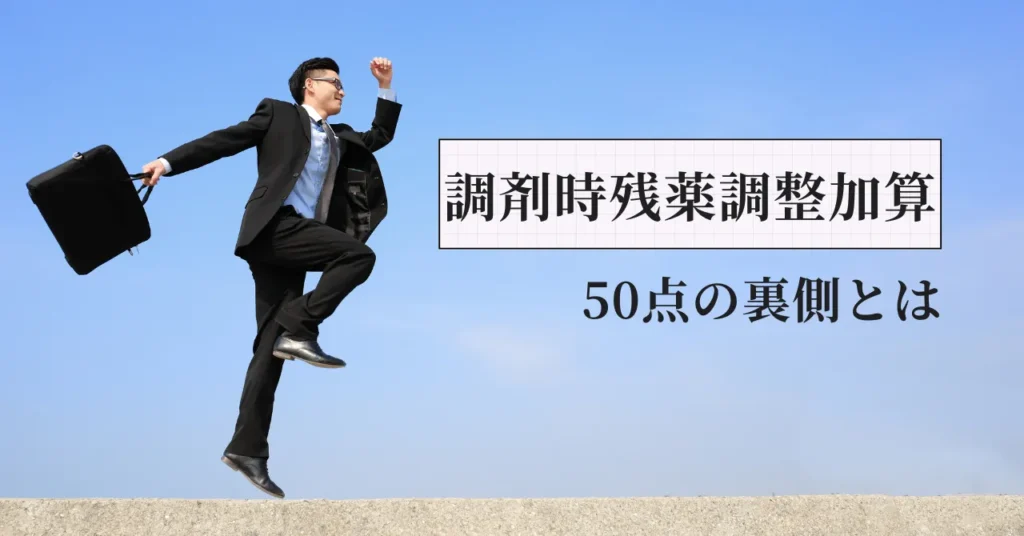 【2026改定】調剤時残薬調整加算とは？元人事部長が語る50点の裏側