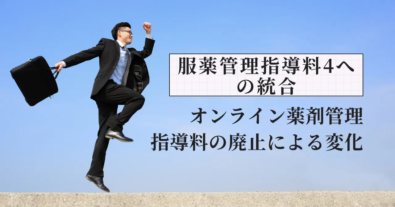 オンライン薬剤管理指導料の廃止と服薬管理指導料4への統合で何が変わるか｜元調剤薬局チェーン人事部長が解説