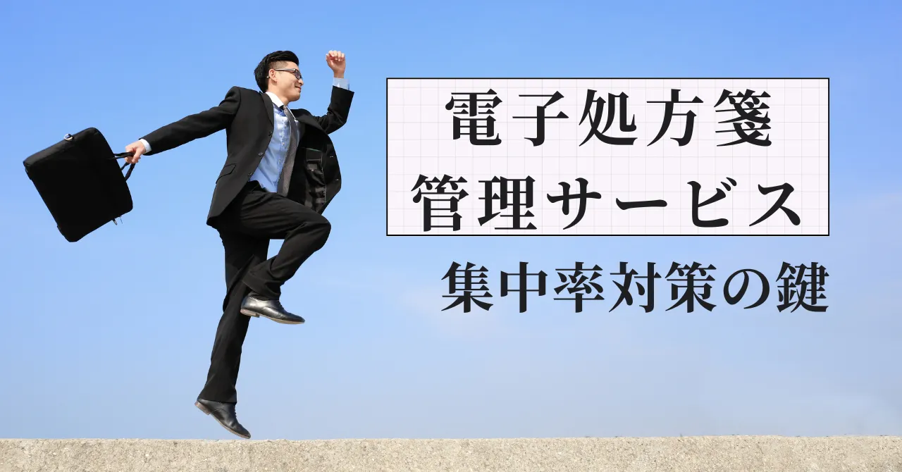電子処方箋管理サービスは6月から必須?集中率対策の鍵|元調剤薬局人事部長が解説