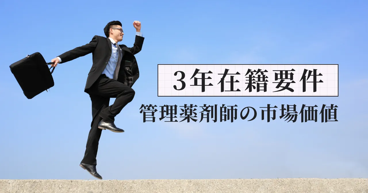 【2026年改定】管理薬剤師の市場価値が動いた正体は3年在籍要件でした｜元調剤薬局人事部長が解説