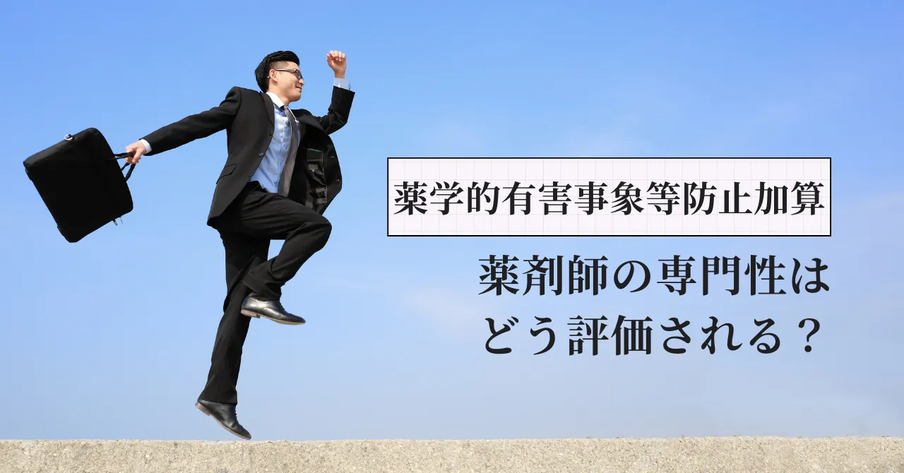 薬学的有害事象等防止加算の新設で薬剤師の専門性はどう評価されるのか