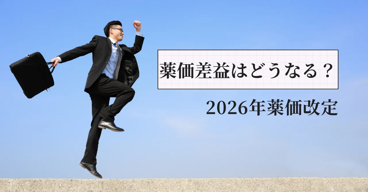 2026年薬価改定｜インフレ時代において薬価差益は今後どうなる？