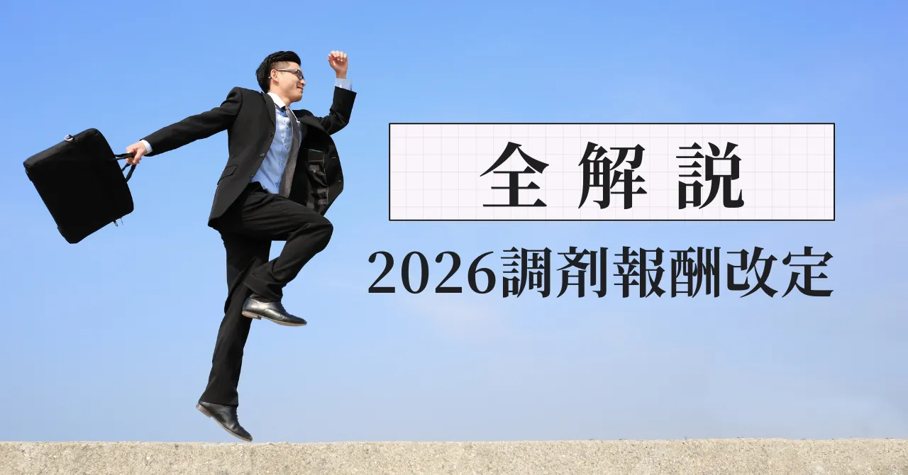2026調剤報酬改定の全解説｜元人事部長が薬剤師への影響を読み解く